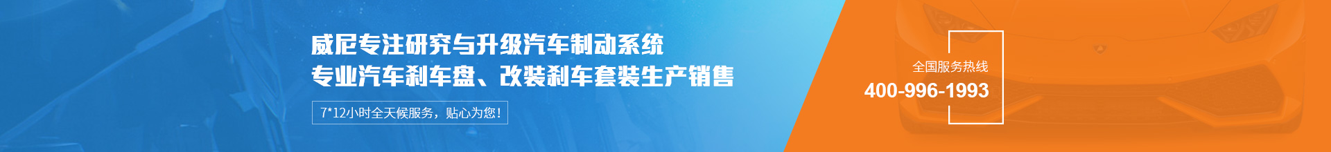 威尼汽車(chē)制動(dòng)用品專(zhuān)注生產(chǎn)改裝剎車(chē)套裝、汽車(chē)剎車(chē)盤(pán)，自有品牌VINIC，歡迎來(lái)購(gòu).